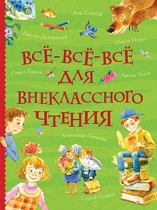 Книга - Все-все-все для внеклассного чтения, серия - Все истории (Росмэн, 34913)