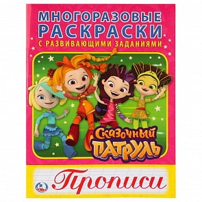 Многоразовые раскраски с прописями - Сказочный патруль (Умка, 978-5-506-02358-6)