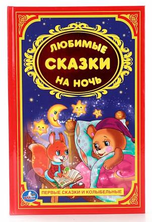 Книга «Любимые сказки на ночь» из серии Детская классика 