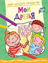 Книга детского творчества «Мои друзья» (Махаон, 9785389040328mh) - миниатюра
