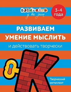 Книга Бэби-клуб - Развиваем умение мыслить и действовать творчески, 3-4 года (Росмэн, 30338ros)