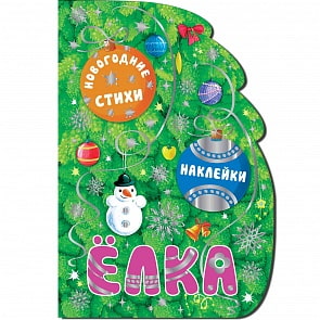 Книга с вырубкой и наклейками - Елка (Мозаика-Синтез, 43150-968-1)