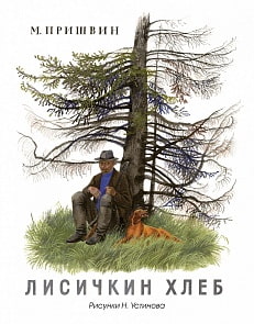 Книга Пришвин М. - Лисичкин хлеб. Рисунки Н. Устинова (Махаон, 9785389110977)