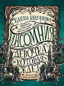 Книга - Инсомния. 2. Девочка, которая ждет (Росмэн, 34651ros)