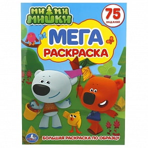 Большая раскраска по образцу А3 – Ми-ми-мишки (Умка, 978-5-506-01870-4)