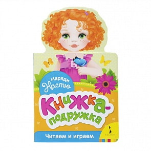 Книжка-подружка - Наряди Настю (Росмэн, 34383)