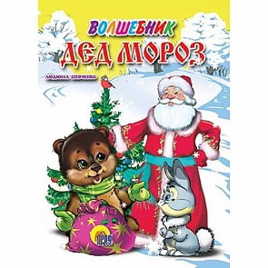 Мини книжка на картоне - Волшебник Дед Мороз (Проф-Пресс, 01052-3)