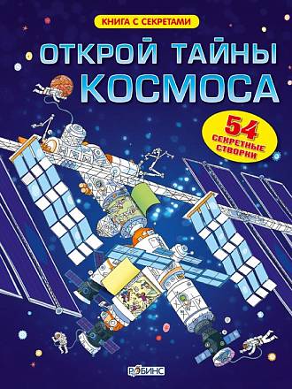 Книга с секретами «Открой тайны космоса» 