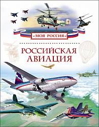 Книга Почтарев А. - Российская авиация. Серия – Моя Россия (Росмэн, 28633ros) - миниатюра