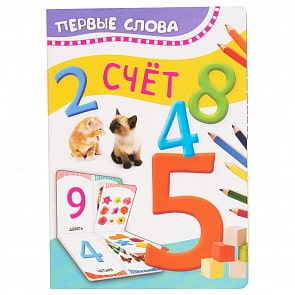 Книга из серии Первые слова - Счет (Росмэн, 32510)