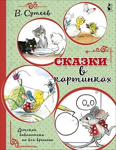 Сборник - Сказки в картинках (АСТ, 978-5-17-117157-5)