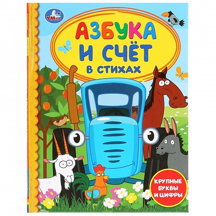 Книга из серии Детская Библиотека - Азбука и счет в стихах. Синий трактор 