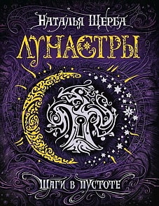 Книга из серии Лунастры. 3. Шаги в пустоте (Росмэн, 25129ros)