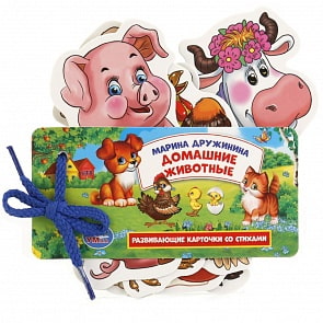 Развивающие карточки на шнурке – Домашние животные, М. Дружинина (Умка, 4690590127131sim)