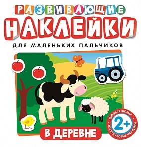 Развивающие наклейки - В деревне (Росмэн, 26880ros)