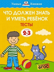 Книга - Что должен знать и уметь ребенок. Тесты, 2-3 года (Махаон, 978-5-389-15229-8)
