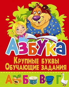 Азбука Крупные буквы. Обучающие задания (Crystal Book, 9786177352883)