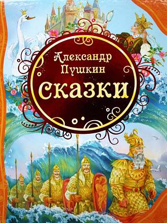 Книга А.С. Пушкин "Сказки" 