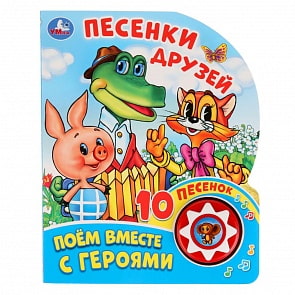 Музыкальная книга - Песенки друзей. Поем вместе с героями, 10 пеcен (Умка, 9785506027232)