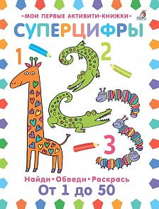 Прописи Суперцифры (Робинс, 9785436604268rob)