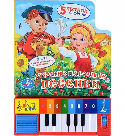 Книга-пианино - Русские народные песенки, с 8 клавишами и песенками 