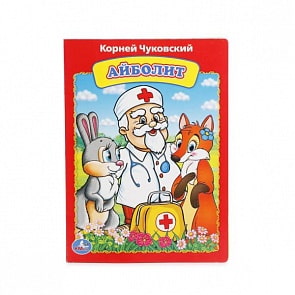 Книга А5 на картоне К. Чуковский Айболит (Умка, 978-5-506-01272-6)