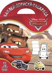 Раскраска с наклейками Наклей, дорисуй и раскрась № 1706 – Тачки (Эгмонт, 4033-5-no)