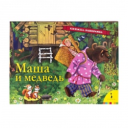 Книга-панорамка Маша и медведь (Росмэн, 35326ros) - миниатюра