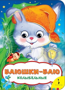 Книга из серии Веселые глазки Баюшки-баю (Росмэн, 33684)