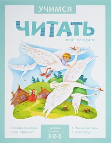 Книга - Учимся читать по складам. 1 уровень (Мозаика-Синтез, МС10950) 