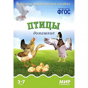 Карточки в папке из серии Мир в картинках – Птицы домашние, соответствуют ФГОС (Мозаика-Синтез, МС10574)