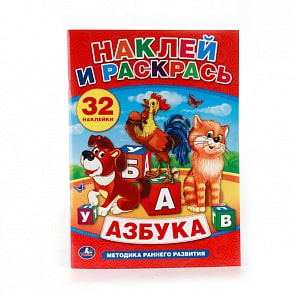 Раскраска с наклейками – Азбука из серии Наклей и раскрась (Умка, 978-5-506-00966-5sim)