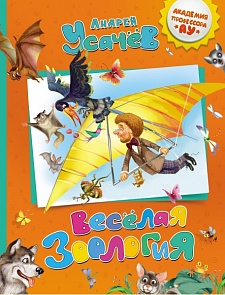 Усачев А. "Веселая зоология" (Росмэн, 06460-2)