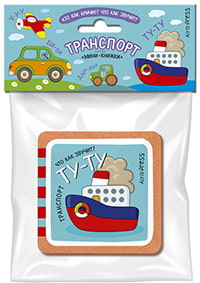 Мини-книжки ЭВА – Транспорт (Айрис-пресс, 26426АП)