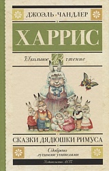 Книга - Сказки дядюшки Римуса (АСТ, 978-5-17-116237-5) - миниатюра