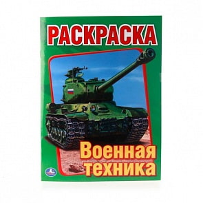 Первая раскраска Военная техника (Умка, 978-5-506-00826-2)