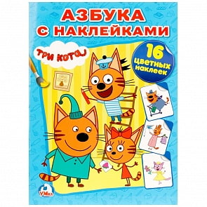 Азбука с наклейками - Три Кота (Умка, 978-5-506-01329-7)