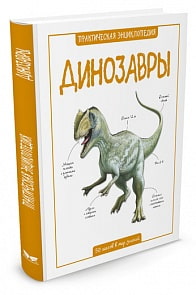 Энциклопедия - Динозавры (Махаон, 9785389088580mh)