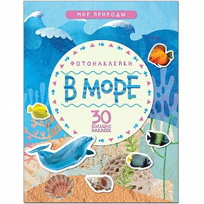 Книжка с фотонаклейками - Мир природы - В море (Мозаика-Синтез, МС11147)