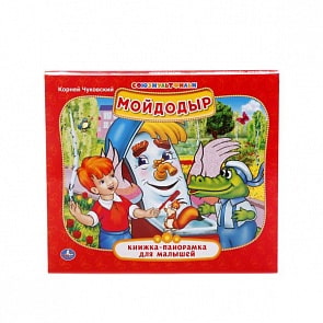 Картонная книжка-панорамка К. Чуковский. Мойдодыр (Умка, 978-5-506-01411-9sim)