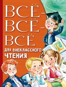 Книга - Все-все-все для внеклассного чтения (АСТ, 978-5-17-118739-2)