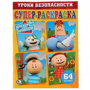 Супер-раскраска – Уроки безопасности. Аркадий Паровозов (Умка, 978-5-506-02436-1sim)