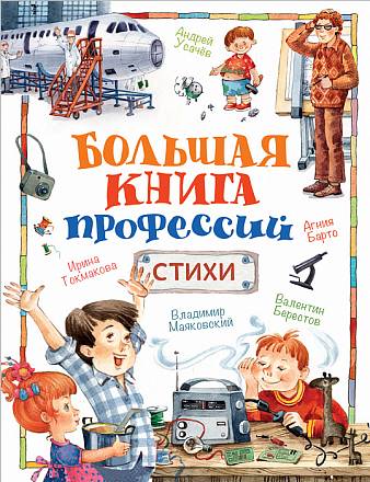 Сборник стихов - Большая книга профессий 