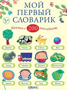 Мой первый словарик (Робинс, 0253-0)