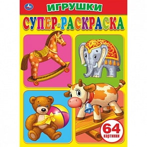Супер-раскраска Игрушки. Простая раскраска для маленьких, 64 картинки (Умка, 978-5-506-00707-4)