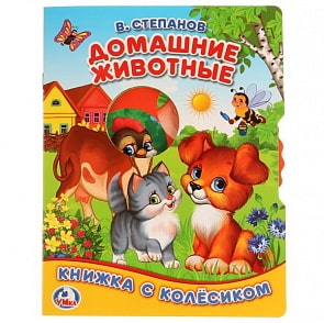 Книжка с колесиком А5 Домашние животные В. Степанов (Умка, 978-5-506-02147-6) 