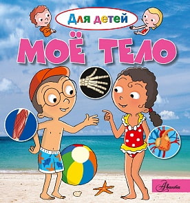Энциклопедия - Мое тело (АСТ, 105245-4)