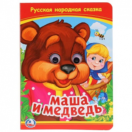 Книжка с глазками А5 Маша и медведь 