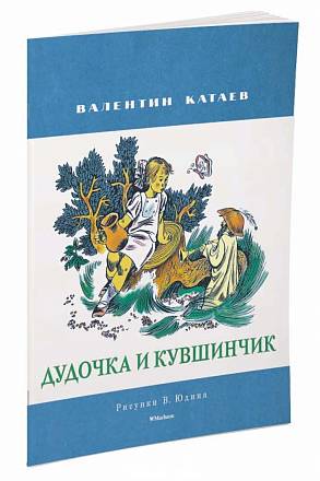 Книга  Катаев В. - Дудочка и кувшинчик из серии Мои любимые книжки  