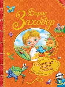 Книга Б. Заходер - Большая книга стихов (Росмэн, 31404ros)